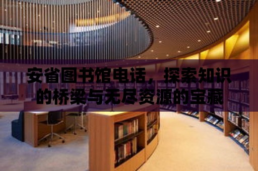 安省圖書館電話，探索知識的橋梁與無盡資源的寶藏