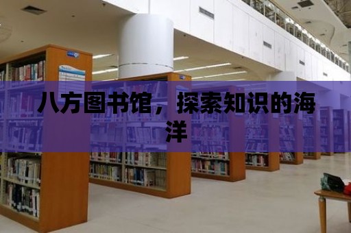 八方圖書館，探索知識的海洋