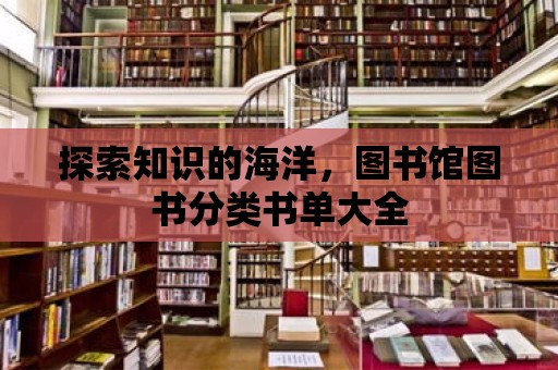 探索知識的海洋，圖書館圖書分類書單大全