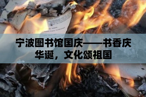 寧波圖書館國慶——書香慶華誕，文化頌祖國