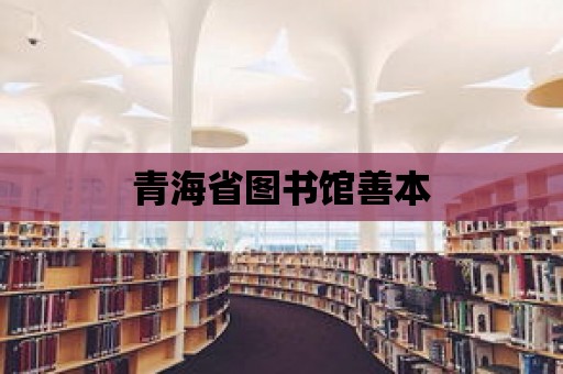 青海省圖書館善本