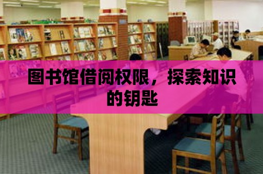 圖書館借閱權限，探索知識的鑰匙