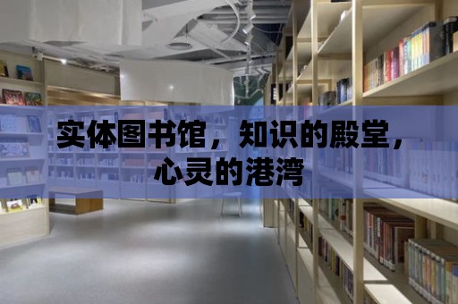 實體圖書館，知識的殿堂，心靈的港灣