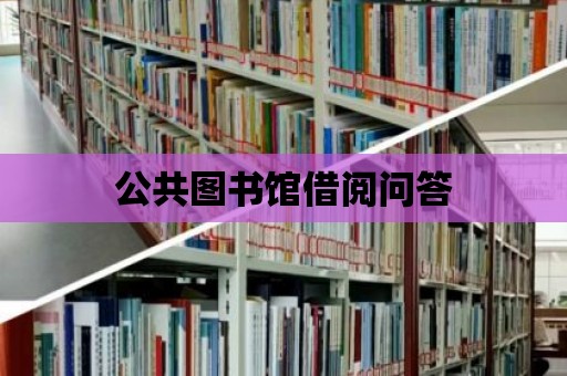 公共圖書館借閱問答