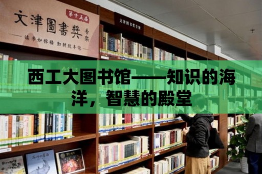 西工大圖書館——知識(shí)的海洋，智慧的殿堂