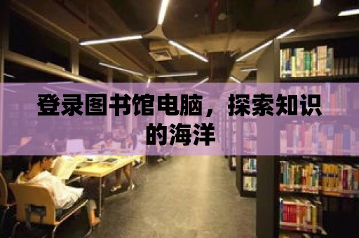 登錄圖書館電腦，探索知識的海洋