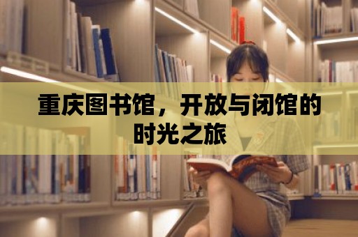 重慶圖書館，開放與閉館的時光之旅