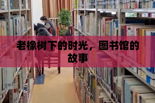 老橡樹下的時光，圖書館的故事