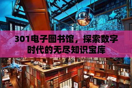 301電子圖書館，探索數字時代的無盡知識寶庫