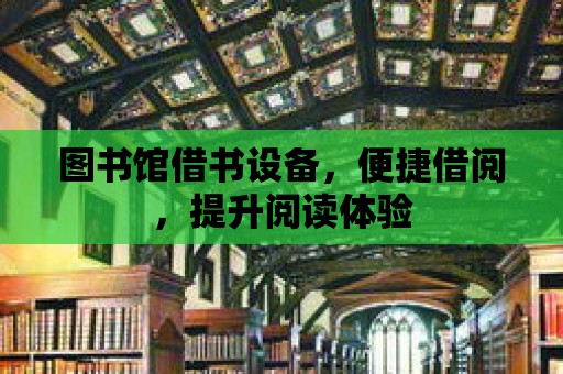 圖書館借書設備，便捷借閱，提升閱讀體驗