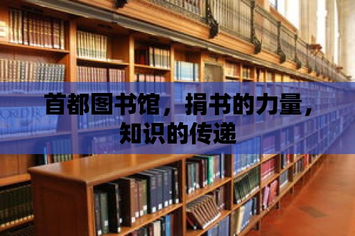 首都圖書館，捐書的力量，知識(shí)的傳遞