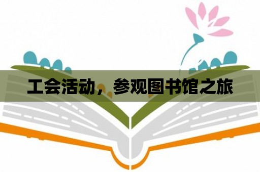 工會活動，參觀圖書館之旅