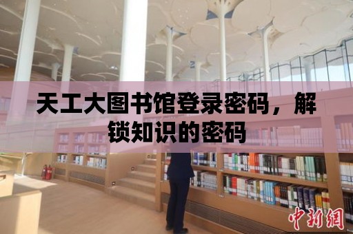 天工大圖書館登錄密碼，解鎖知識的密碼