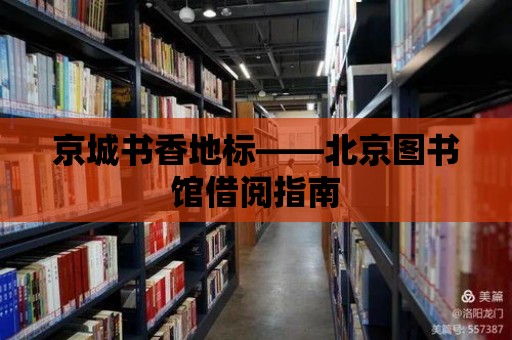 京城書香地標——北京圖書館借閱指南