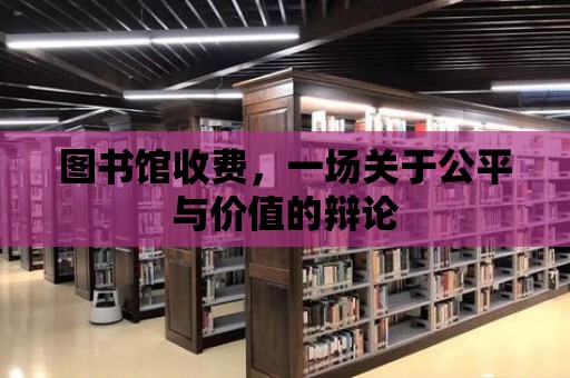 圖書館收費，一場關于公平與價值的辯論