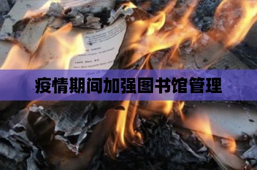 疫情期間加強(qiáng)圖書館管理