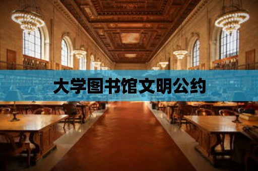 大學圖書館文明公約