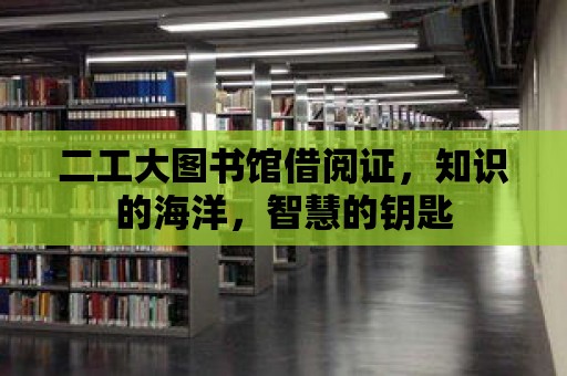 二工大圖書館借閱證，知識的海洋，智慧的鑰匙