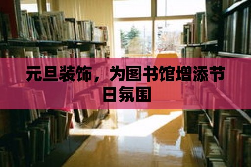 元旦裝飾，為圖書館增添節日氛圍