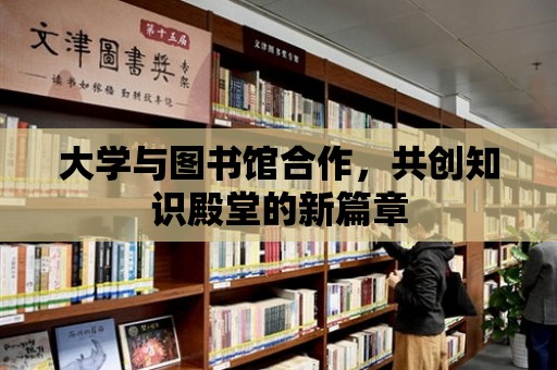 大學與圖書館合作，共創知識殿堂的新篇章