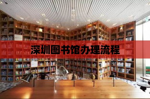 深圳圖書館辦理流程