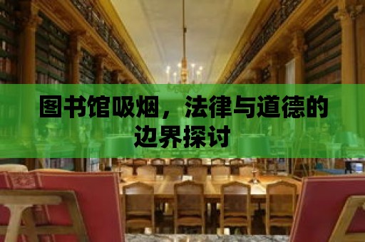 圖書館吸煙，法律與道德的邊界探討