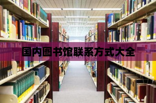 國內圖書館聯系方式大全