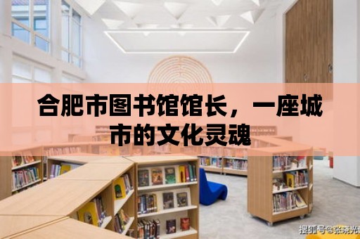 合肥市圖書館館長，一座城市的文化靈魂