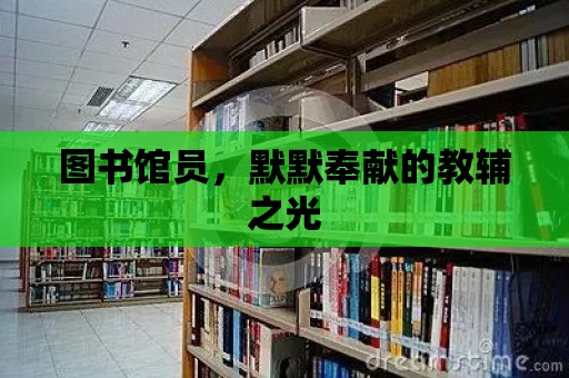 圖書館員，默默奉獻(xiàn)的教輔之光