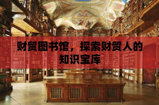 財貿圖書館，探索財貿人的知識寶庫