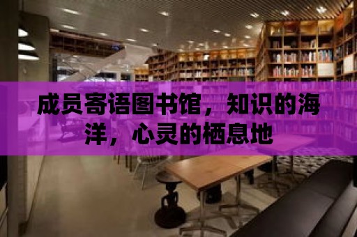 成員寄語圖書館，知識的海洋，心靈的棲息地