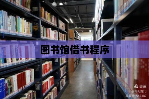 圖書館借書程序