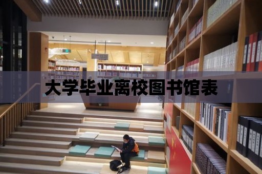 大學畢業離校圖書館表