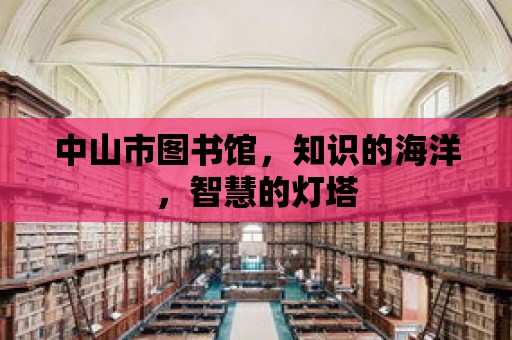 中山市圖書館，知識的海洋，智慧的燈塔