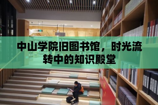 中山學院舊圖書館，時光流轉中的知識殿堂