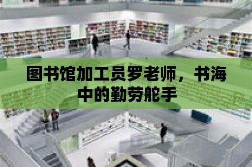 圖書館加工員羅老師，書海中的勤勞舵手