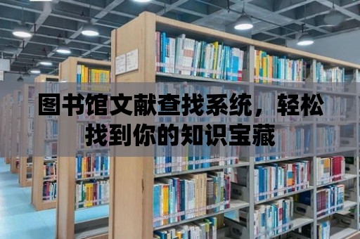 圖書館文獻查找系統，輕松找到你的知識寶藏