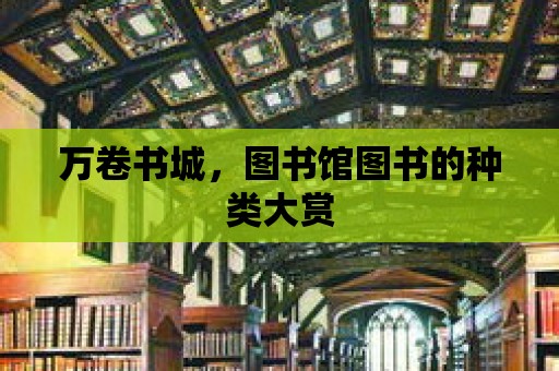 萬卷書城，圖書館圖書的種類大賞