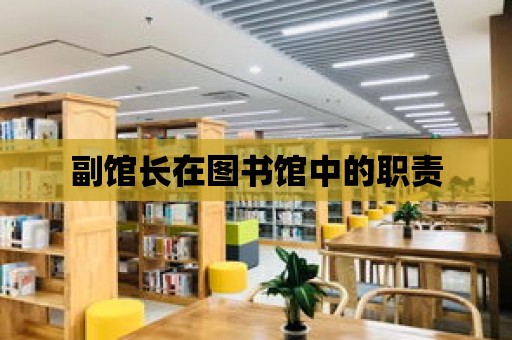 副館長在圖書館中的職責