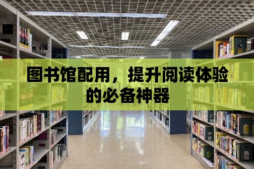 圖書館配用，提升閱讀體驗的必備神器