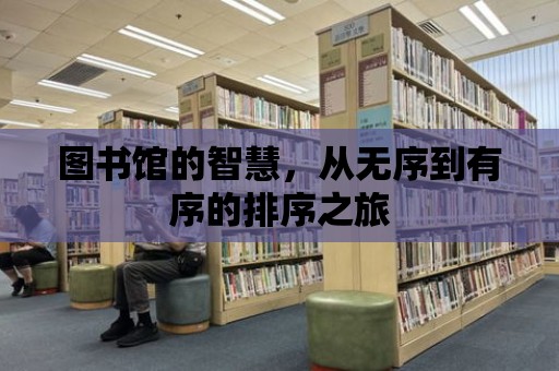 圖書館的智慧，從無序到有序的排序之旅