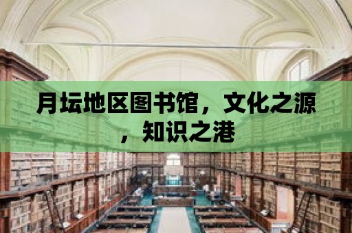 月壇地區圖書館，文化之源，知識之港