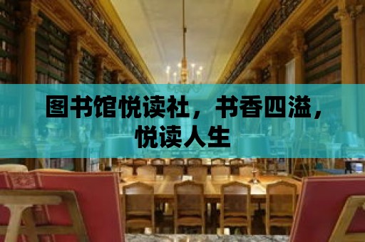 圖書館悅讀社，書香四溢，悅讀人生