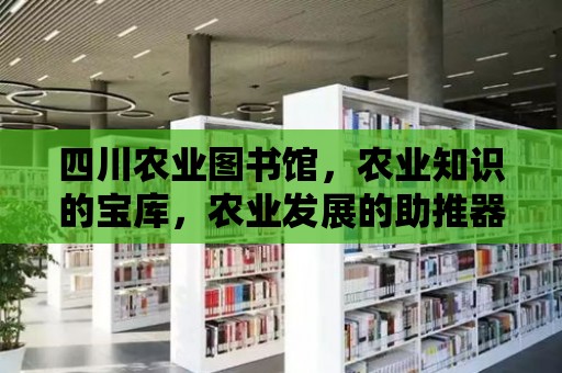 四川農業圖書館，農業知識的寶庫，農業發展的助推器