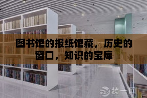 圖書館的報紙館藏，歷史的窗口，知識的寶庫