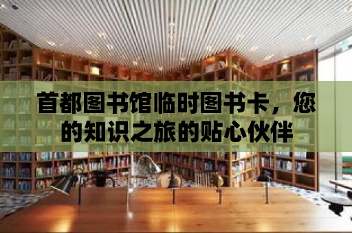 首都圖書館臨時圖書卡，您的知識之旅的貼心伙伴