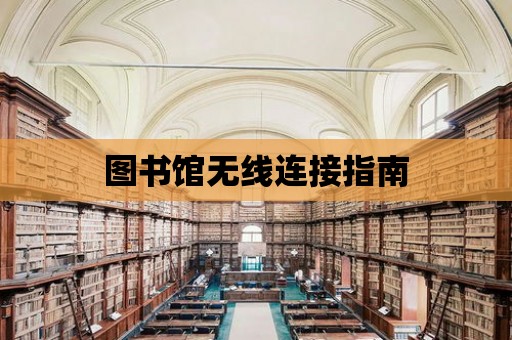 圖書館無線連接指南