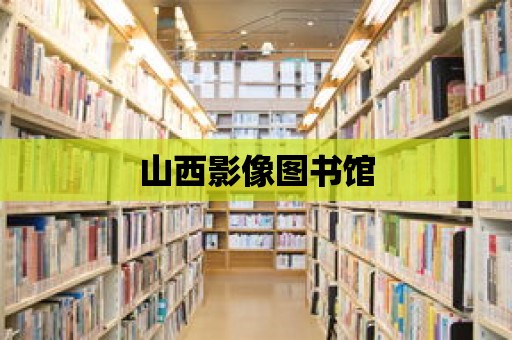 山西影像圖書館