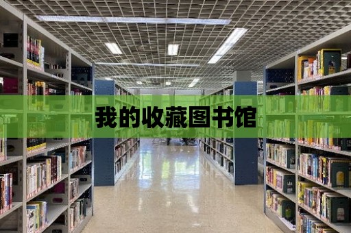 我的收藏圖書館