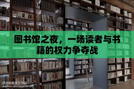 圖書館之夜，一場讀者與書籍的權力爭奪戰